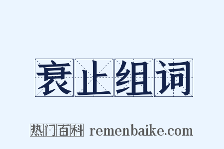 衰止组词是什么意思的图片